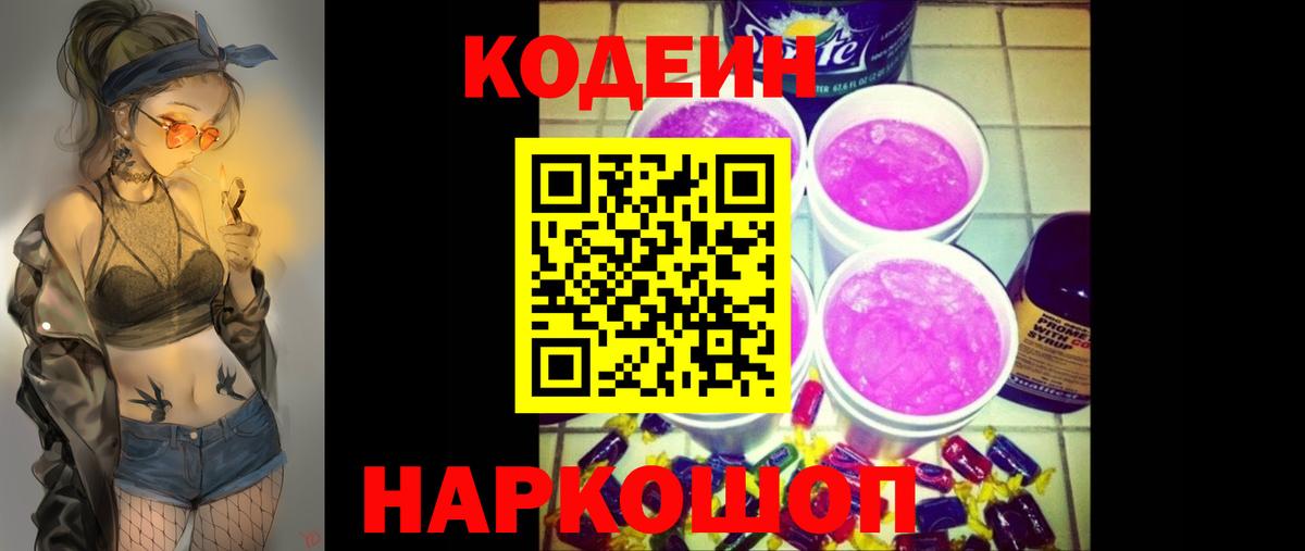 Кодеиновый сироп Lean Purple Drank Луховицы